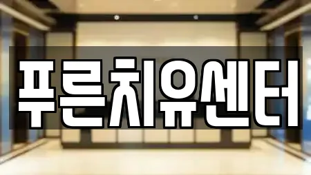 푸른치유센터