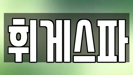 휘게스파