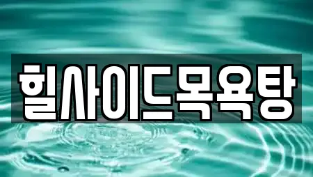 힐사이드목욕탕