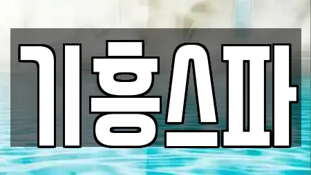 기흥스파