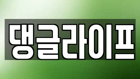 댕글라이프