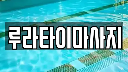 루라타이마사지