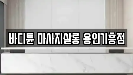경기도 용인 기흥구 구갈동 19곳 마사지 업체 리스트 경기도 용인 기흥구 구갈동 19곳 마사지 업체 리스트