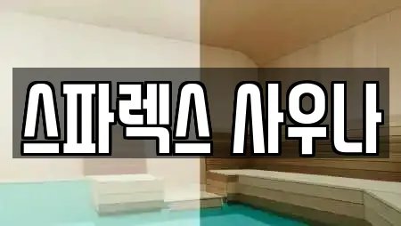 스파렉스 사우나