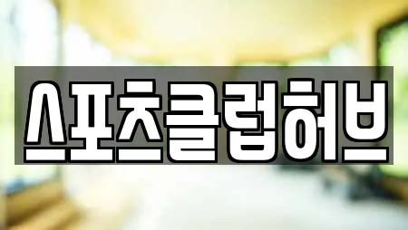 스포츠클럽허브