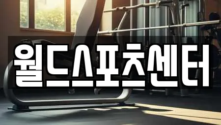 월드스포츠센터