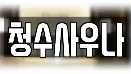 청수사우나