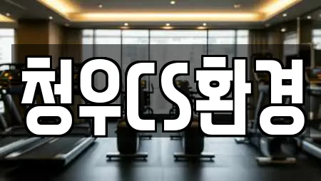 청우CS환경