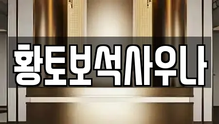 황토보석사우나