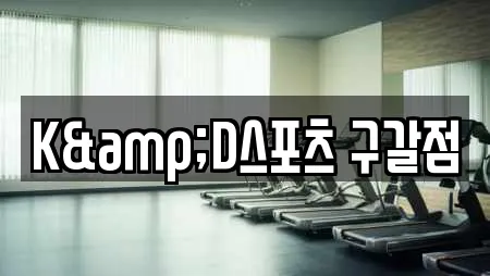 K&D스포츠 구갈점