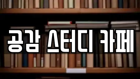 공감 스터디 카페