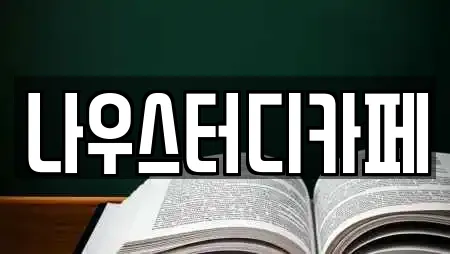 나우스터디카페