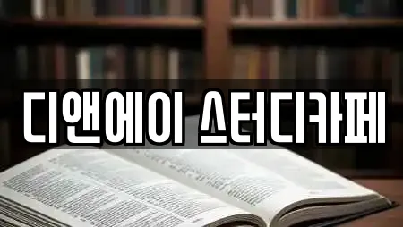 디앤에이 스터디카페