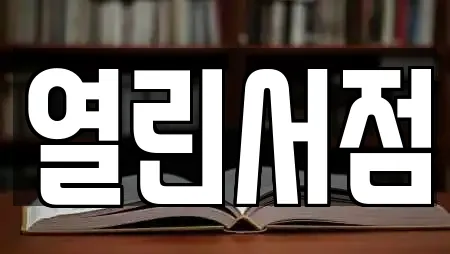 열린서점