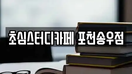초심스터디카페 포천송우점