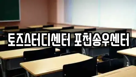 토즈스터디센터 포천송우센터