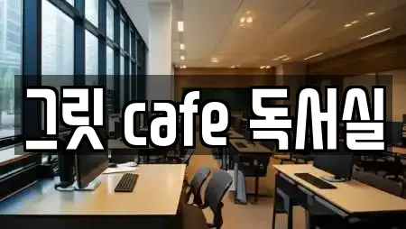 그릿 cafe 독서실