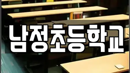 남정초등학교