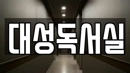 대성독서실