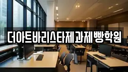 더아트바리스타제과제빵학원