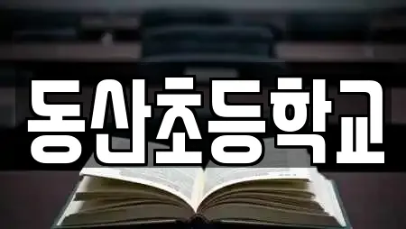 동산초등학교