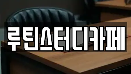 루틴스터디카페