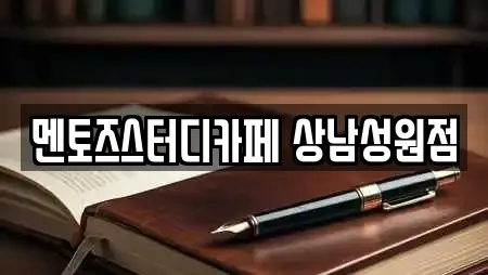 멘토즈스터디카페 상남성원점