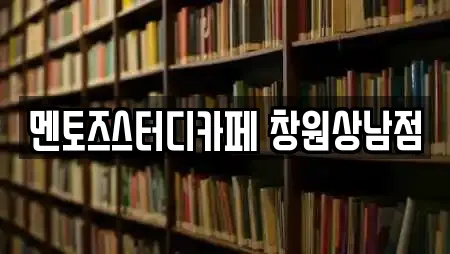 멘토즈스터디카페 창원상남점