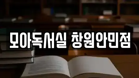 모아독서실 창원안민점