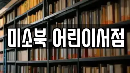 미소북 어린이서점