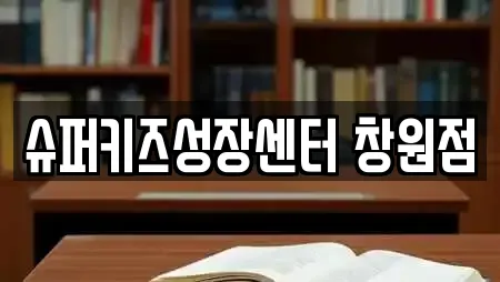 슈퍼키즈성장센터 창원점