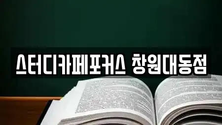 스터디카페포커스 창원대동점