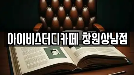 아이비스터디카페 창원상남점