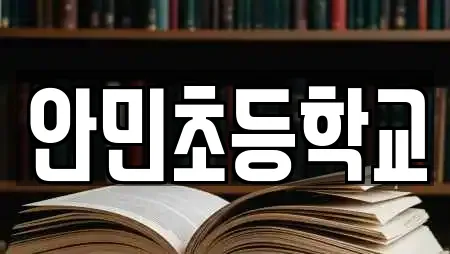 안민초등학교