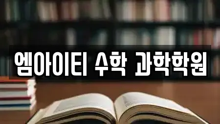 엠아이티 수학 과학학원