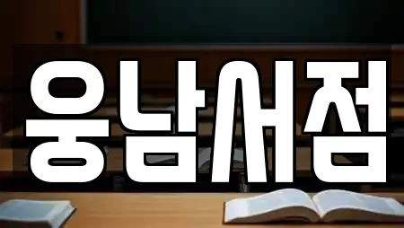 웅남서점