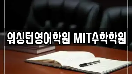 워싱턴영어학원 MIT수학학원