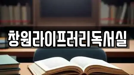 창원라이프러리독서실