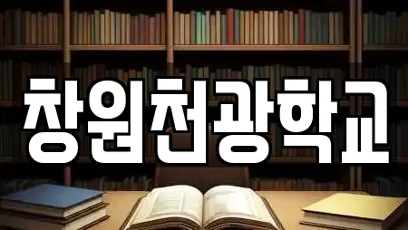 창원천광학교