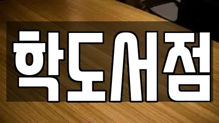학도서점