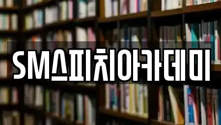 SM스피치아카데미