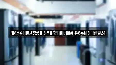 세스코공기살균청정기.정수기.향기에어퍼퓸.손소독세정기렌탈24