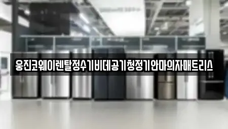 웅진코웨이렌탈정수기비데공기청정기안마의자매트리스