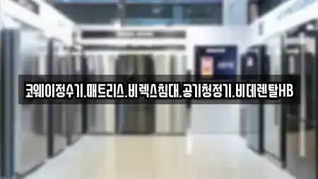 코웨이정수기.매트리스.비렉스침대.공기청정기.비데렌탈HB
