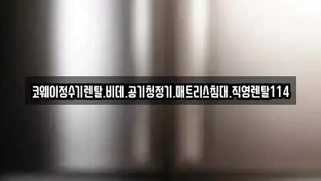 코웨이정수기렌탈.비데.공기청정기.매트리스침대.직영렌탈114