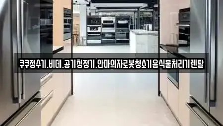 쿠쿠정수기.비데.공기청정기.안마의자로봇청소기음식물처리기렌탈