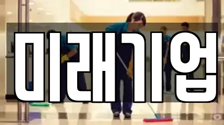 미래기업