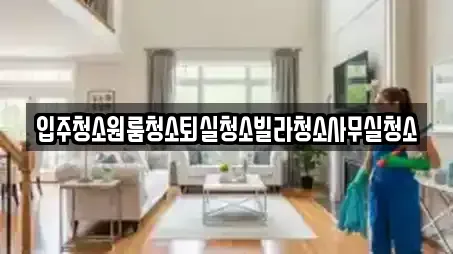 입주청소 상세 검색 4곳 (경북 상주시 외서면)