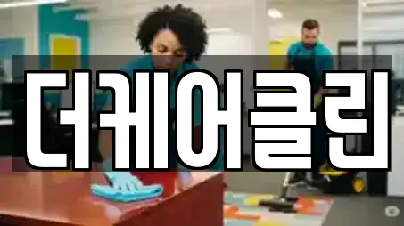경북 포항 북구 우현동 가까운 청소업체,청소,입주청소,사무실청소,상가청소 8