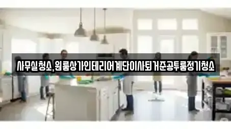 사무실청소,원룸상가인테리어계단이사퇴거준공투룸정기청소